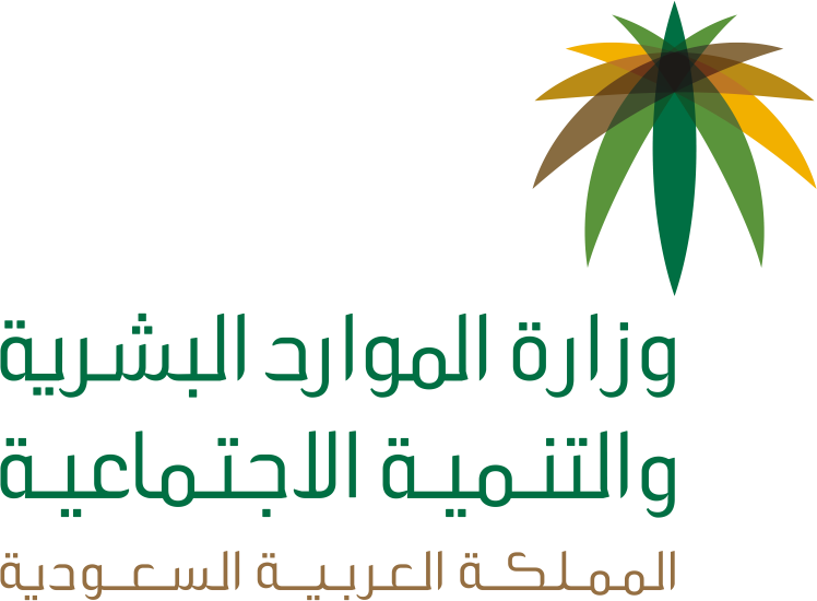 وزارة الموارد البشرية