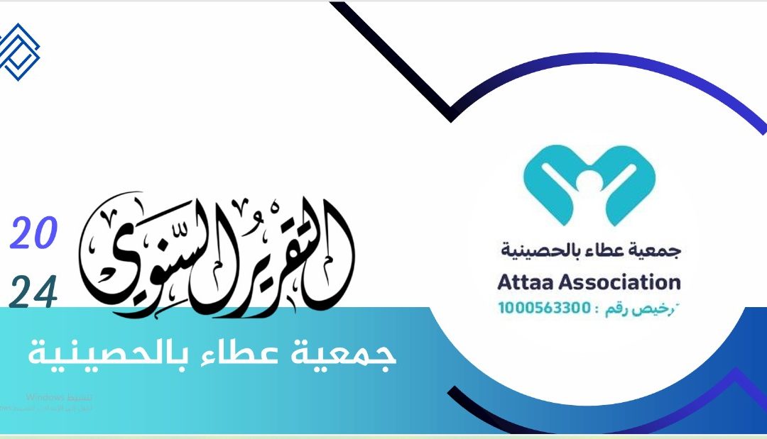 التقرير السنوي جمعية عطاء بالحصينية 2024م