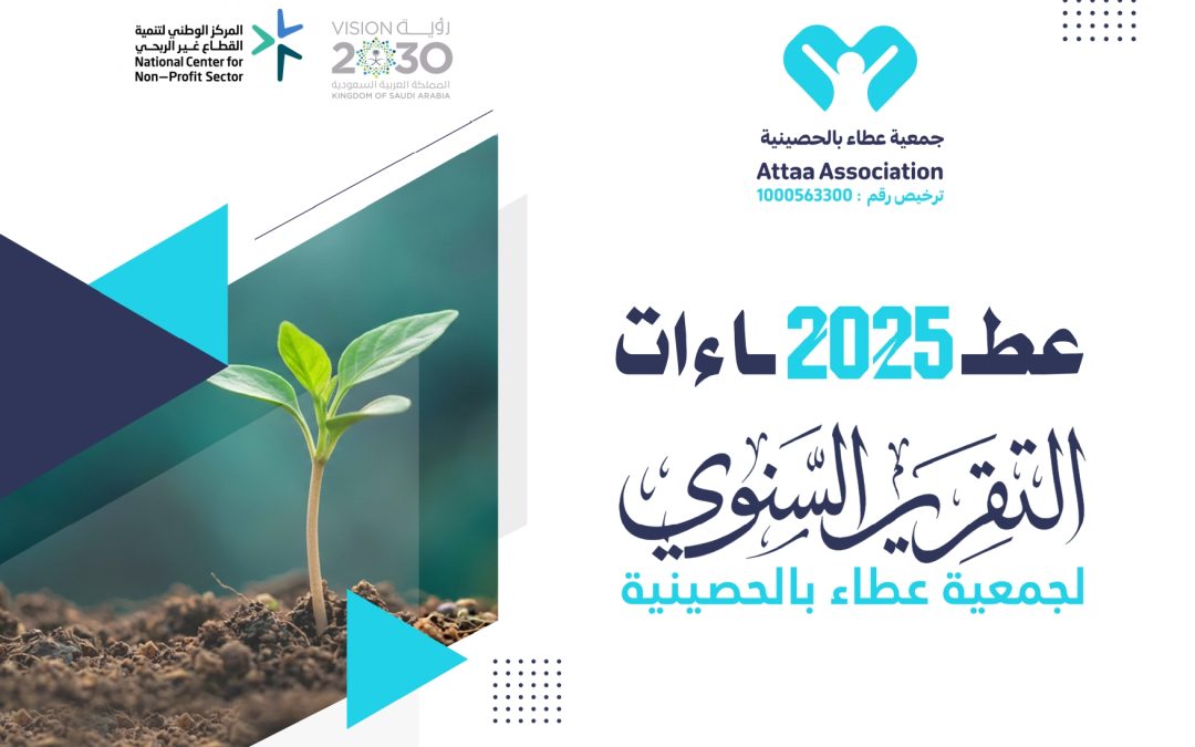 التقرير السنوي جمعية عطاء بالحصينية 2025 م